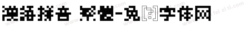 漢語拼音 繁體字体转换
